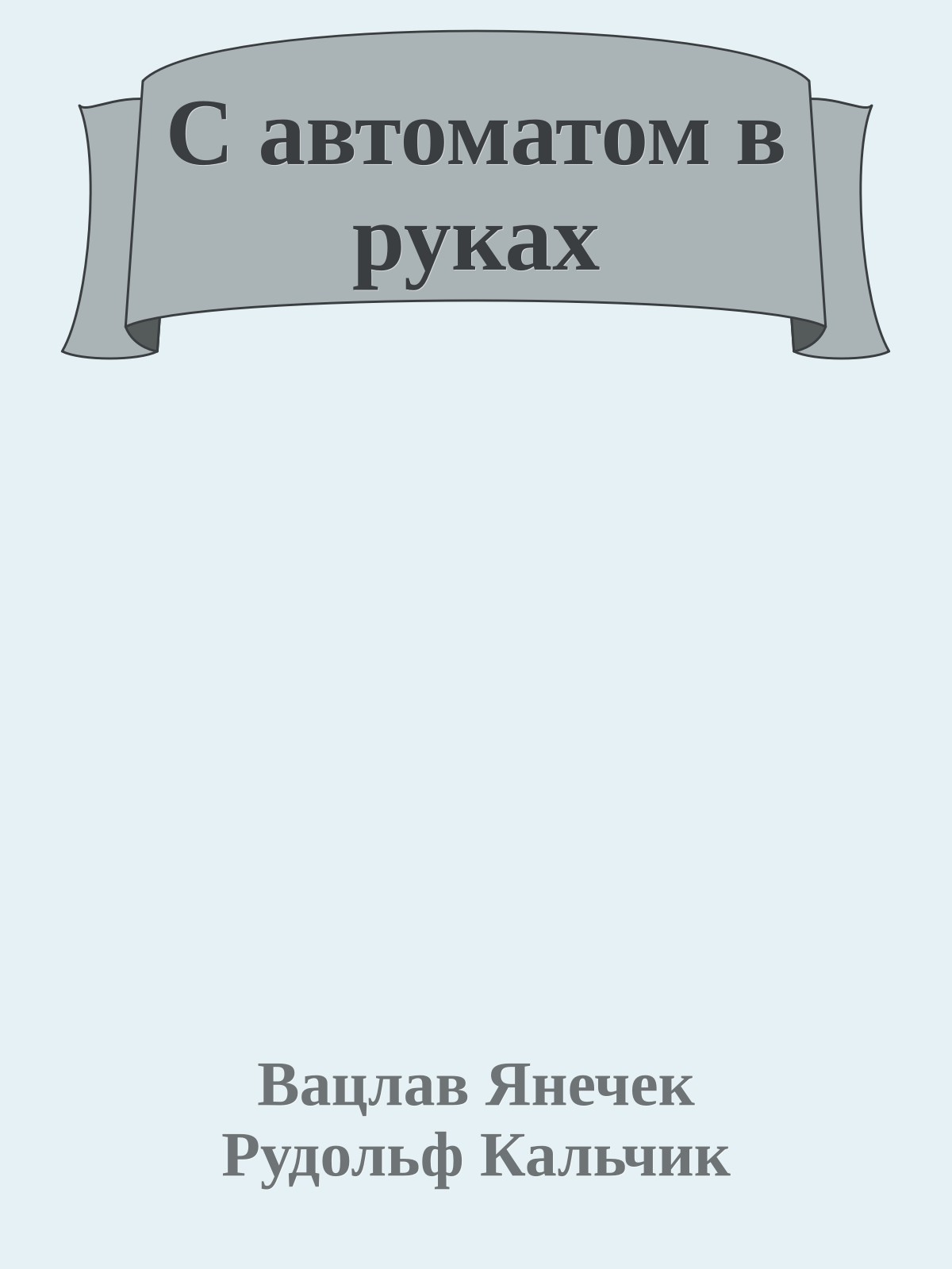С автоматом в руках