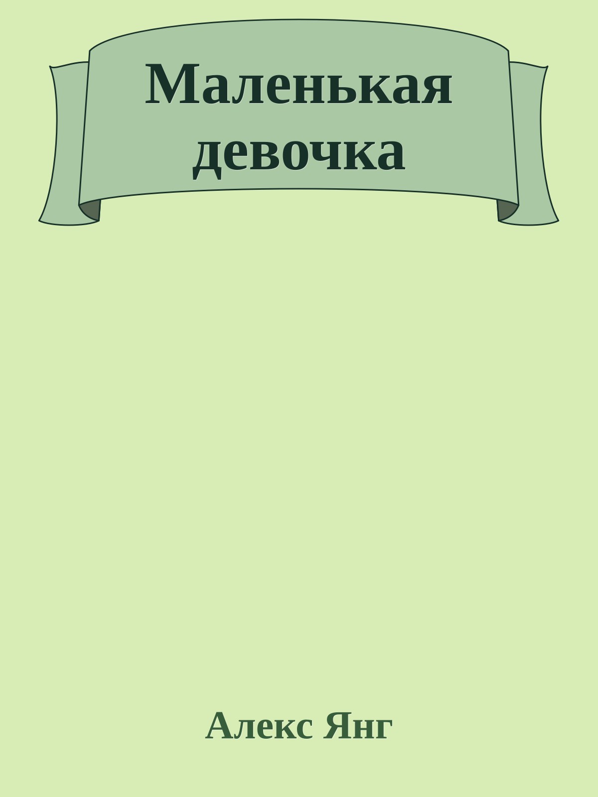 Маленькая девочка