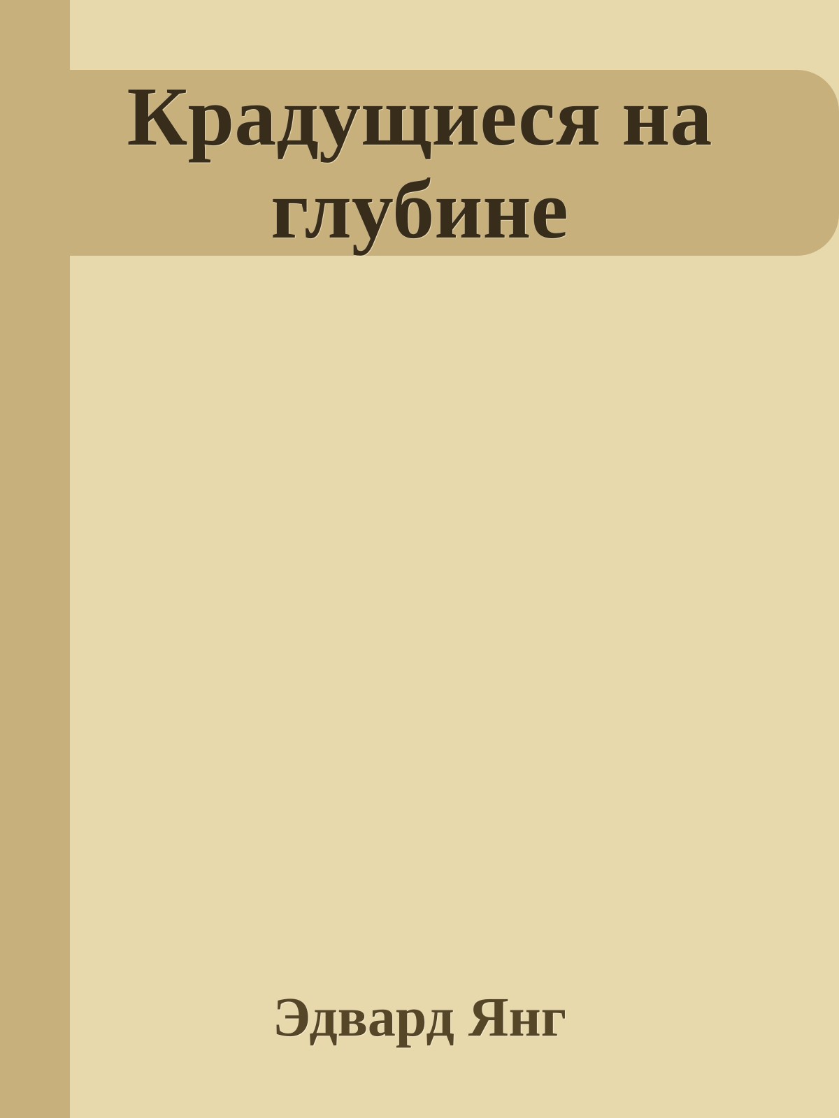 Крадущиеся на глубине