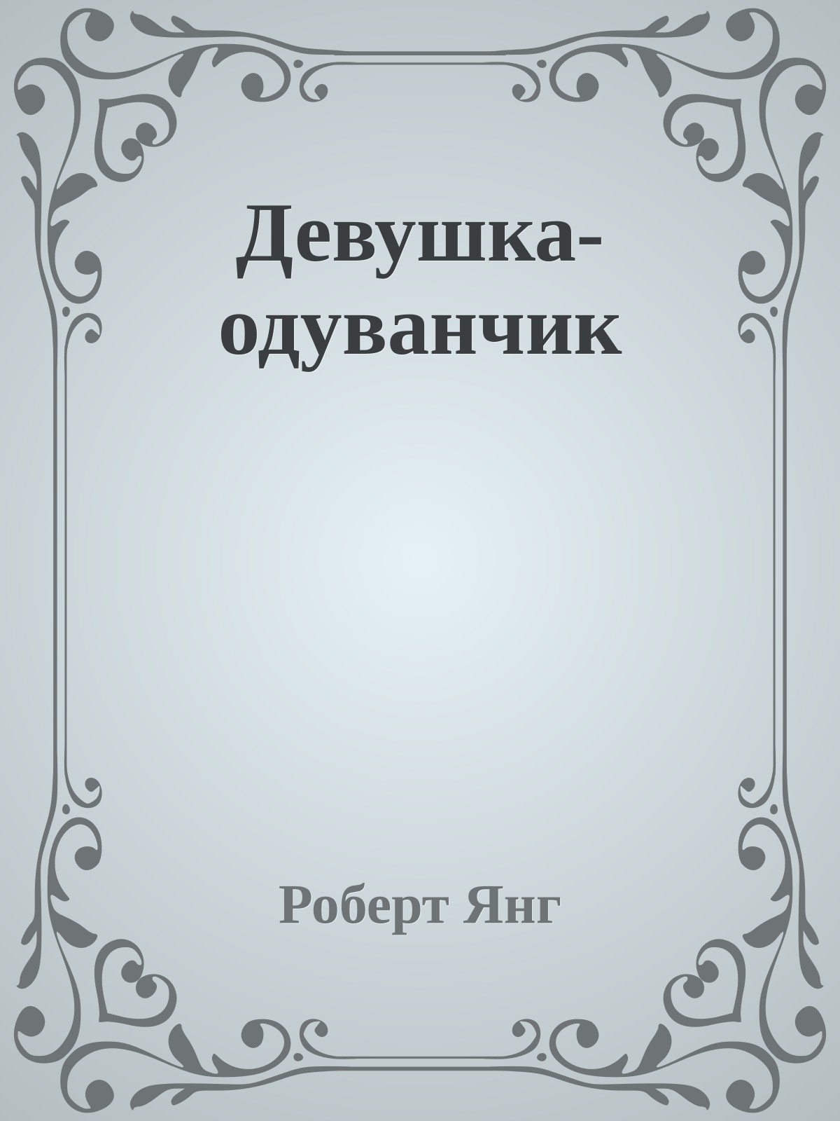 Девушка-одуванчик