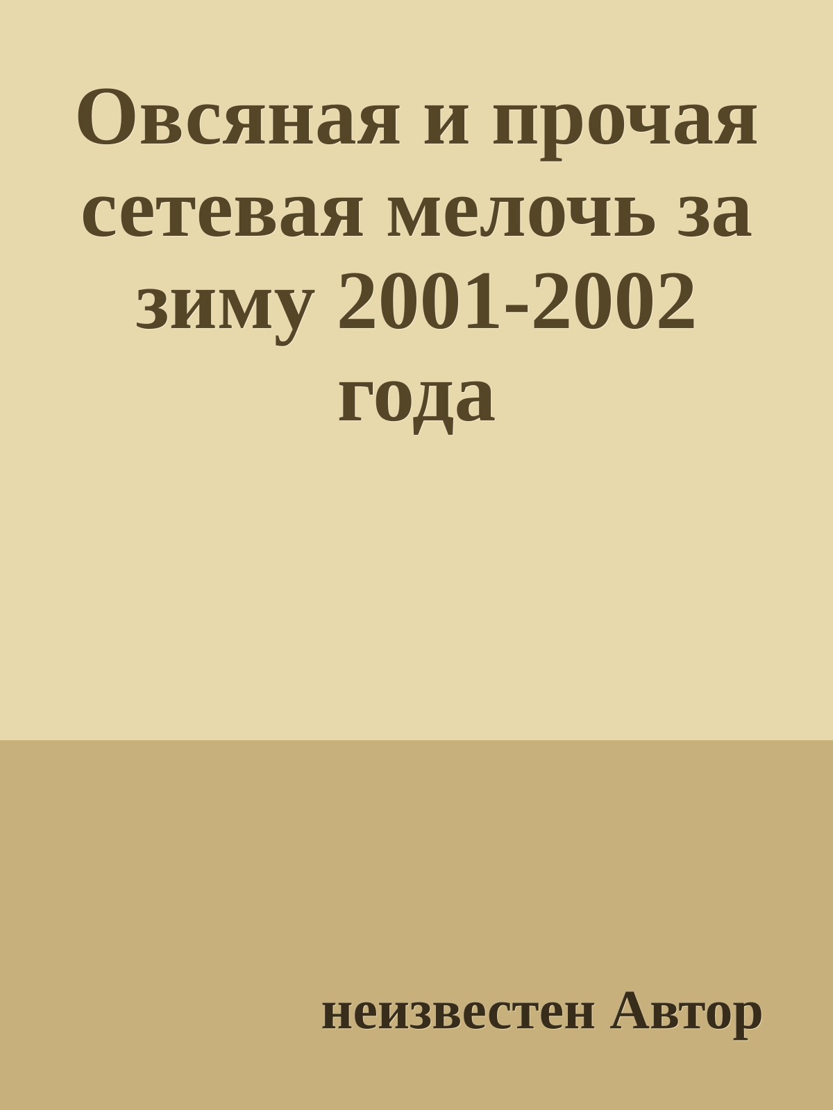 Овсяная и прочая сетевая мелочь за зиму 2001-2002 года