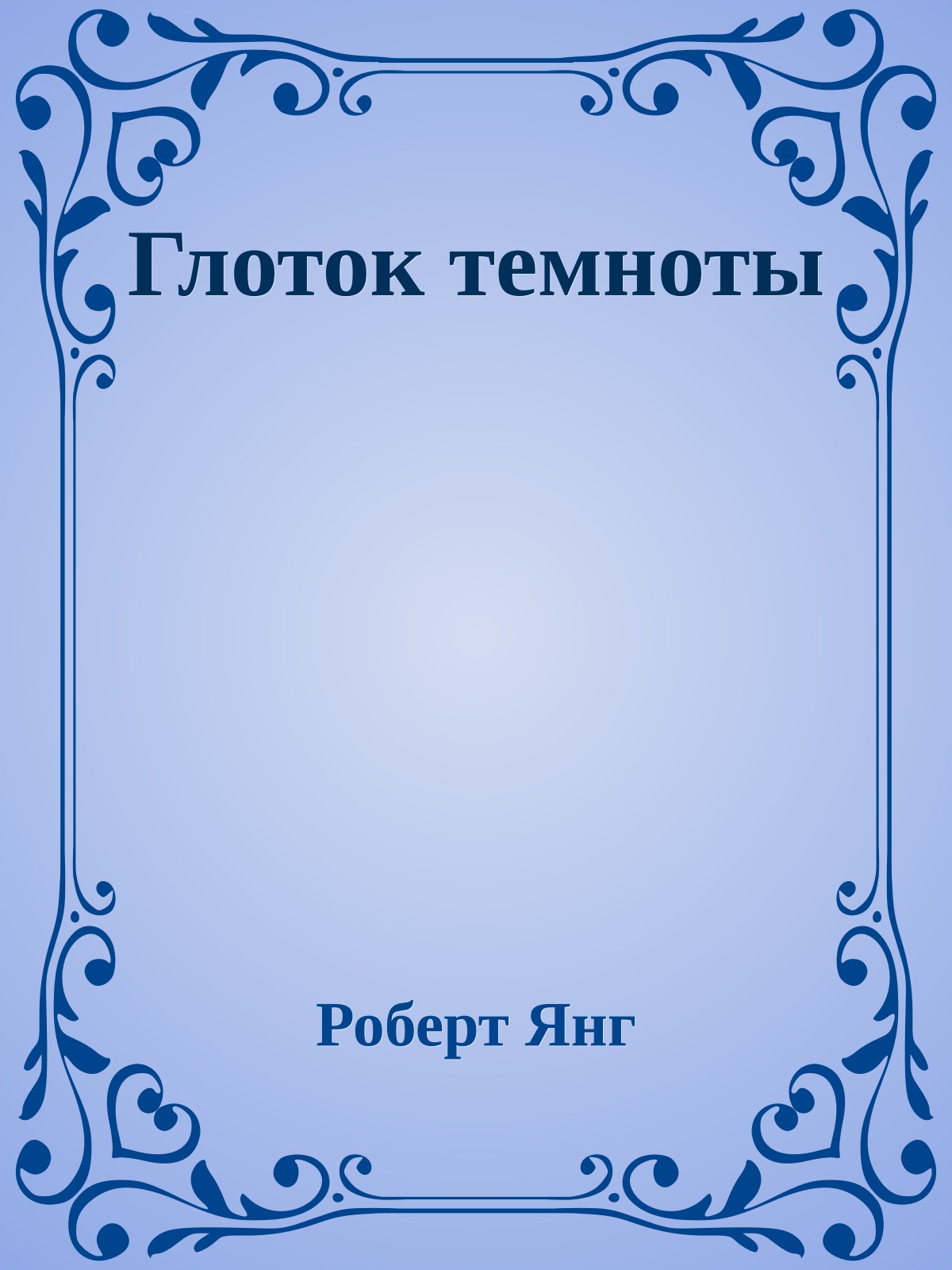 Глоток темноты