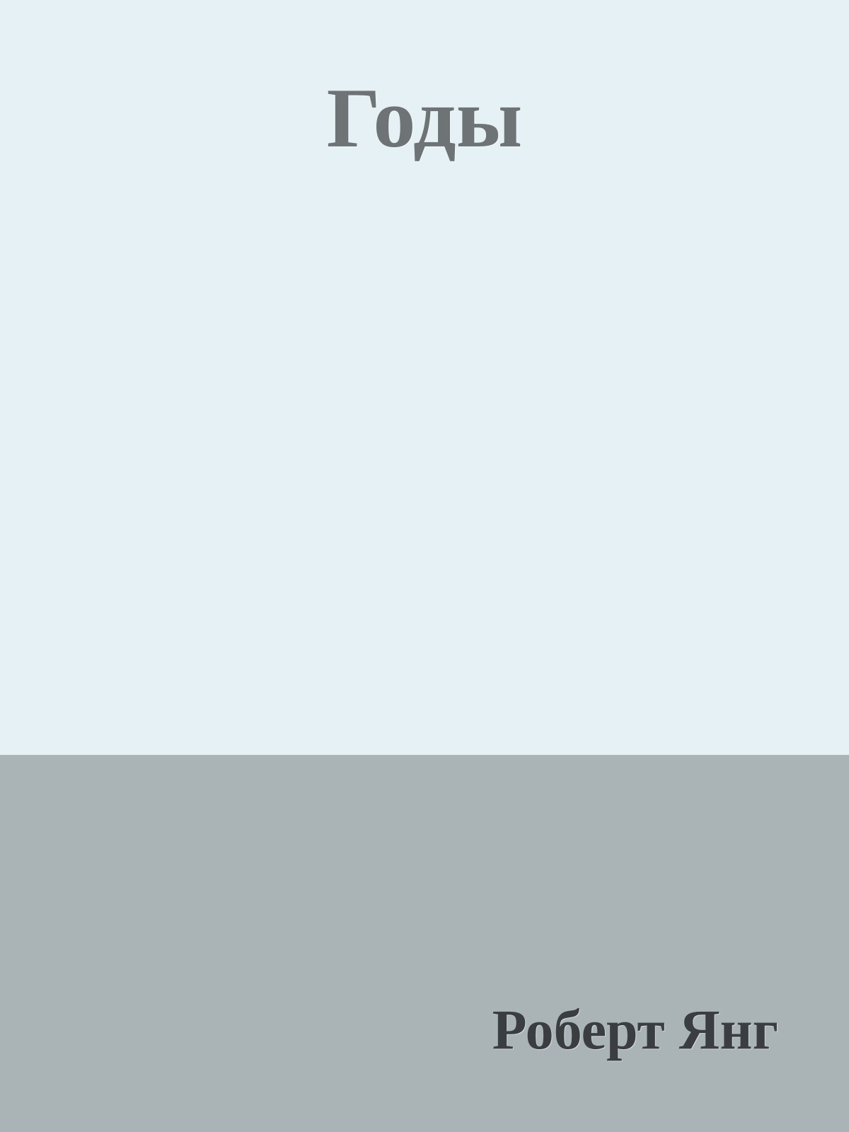 Годы