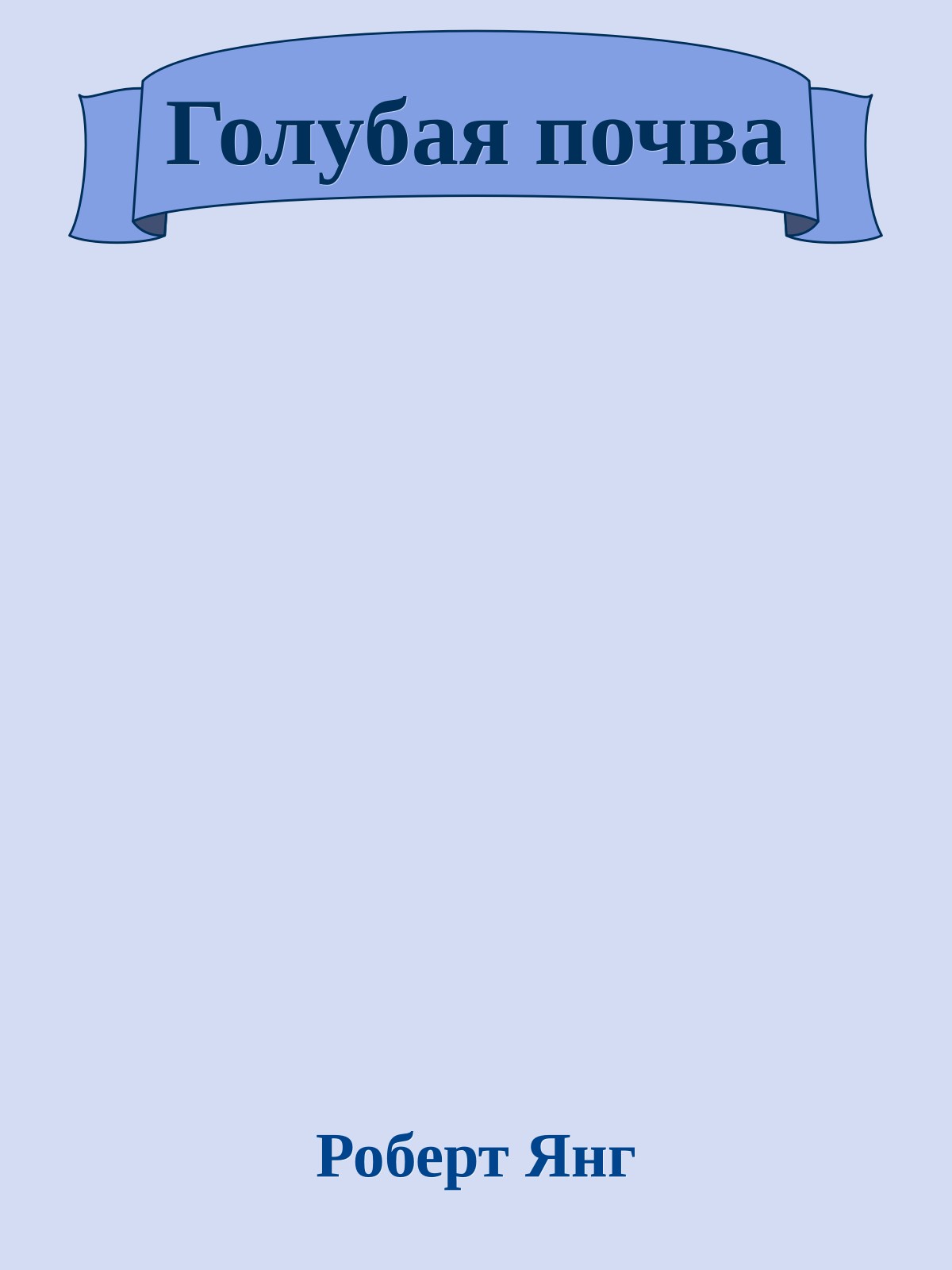 Голубая почва