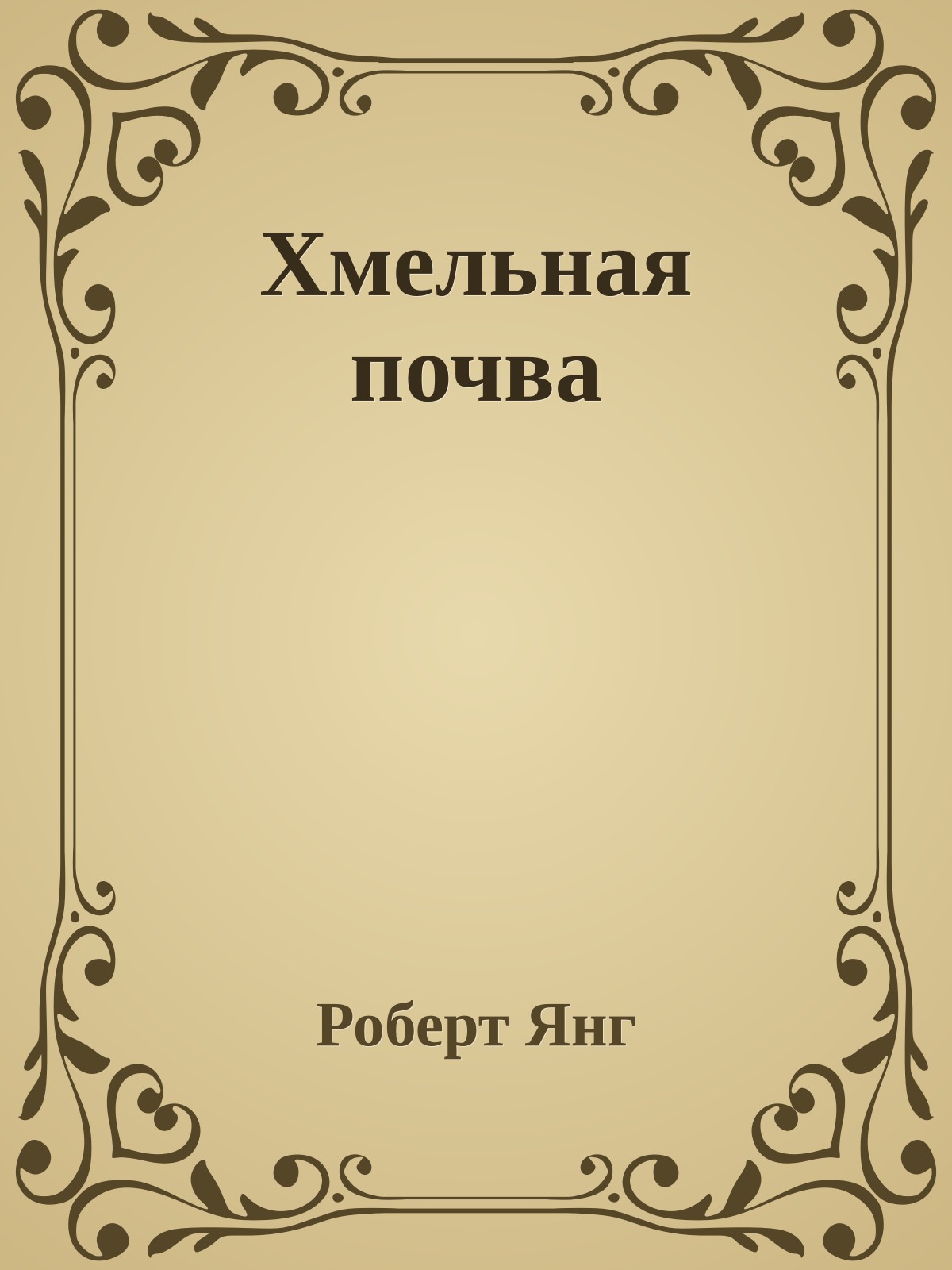 Хмельная почва