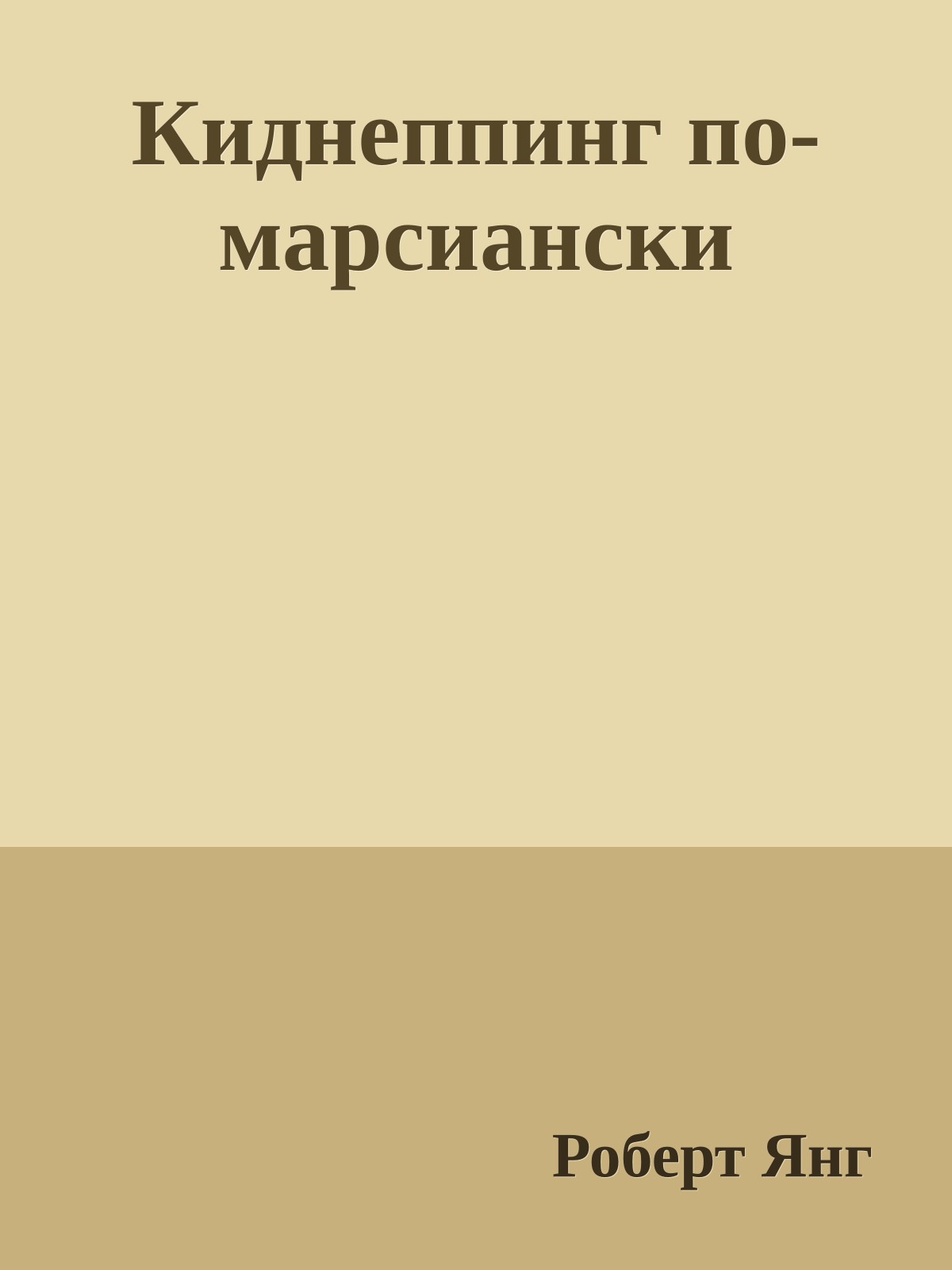Киднеппинг по-марсиански