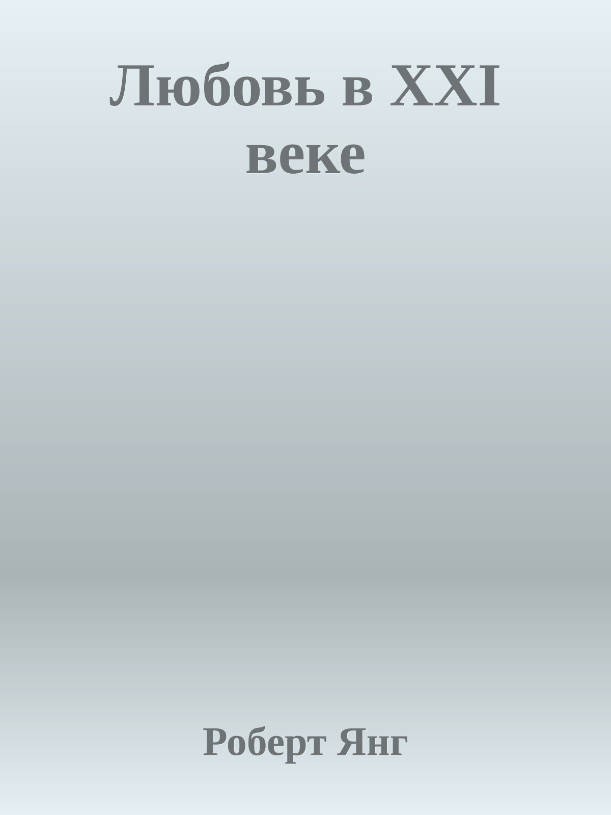 Любовь в XXI веке