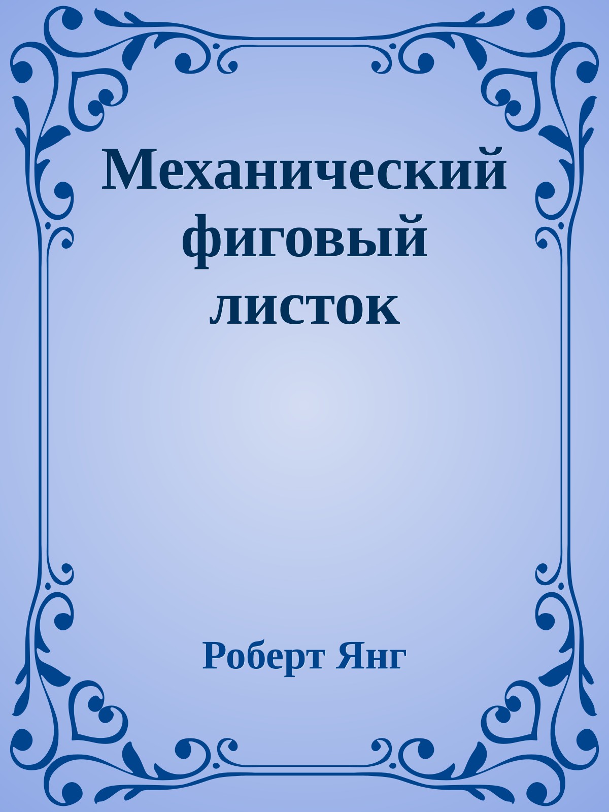 Механический фиговый листок