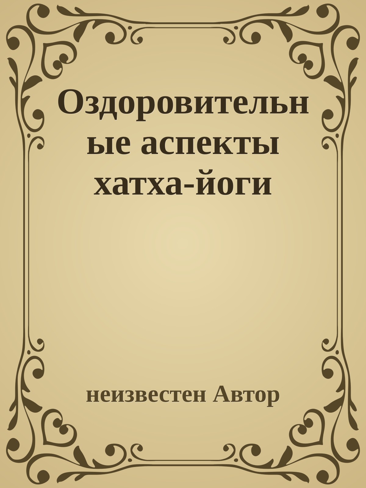 Оздоровительные аспекты хатха-йоги
