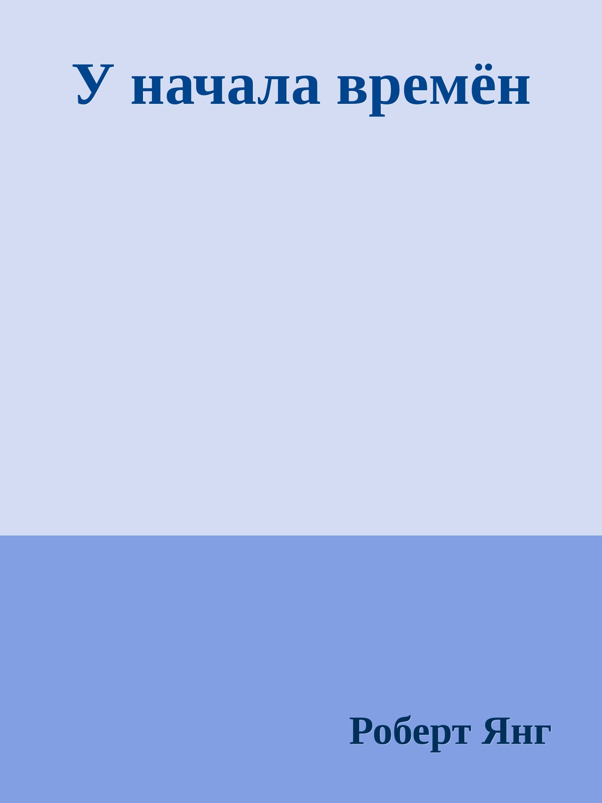 У начала времён