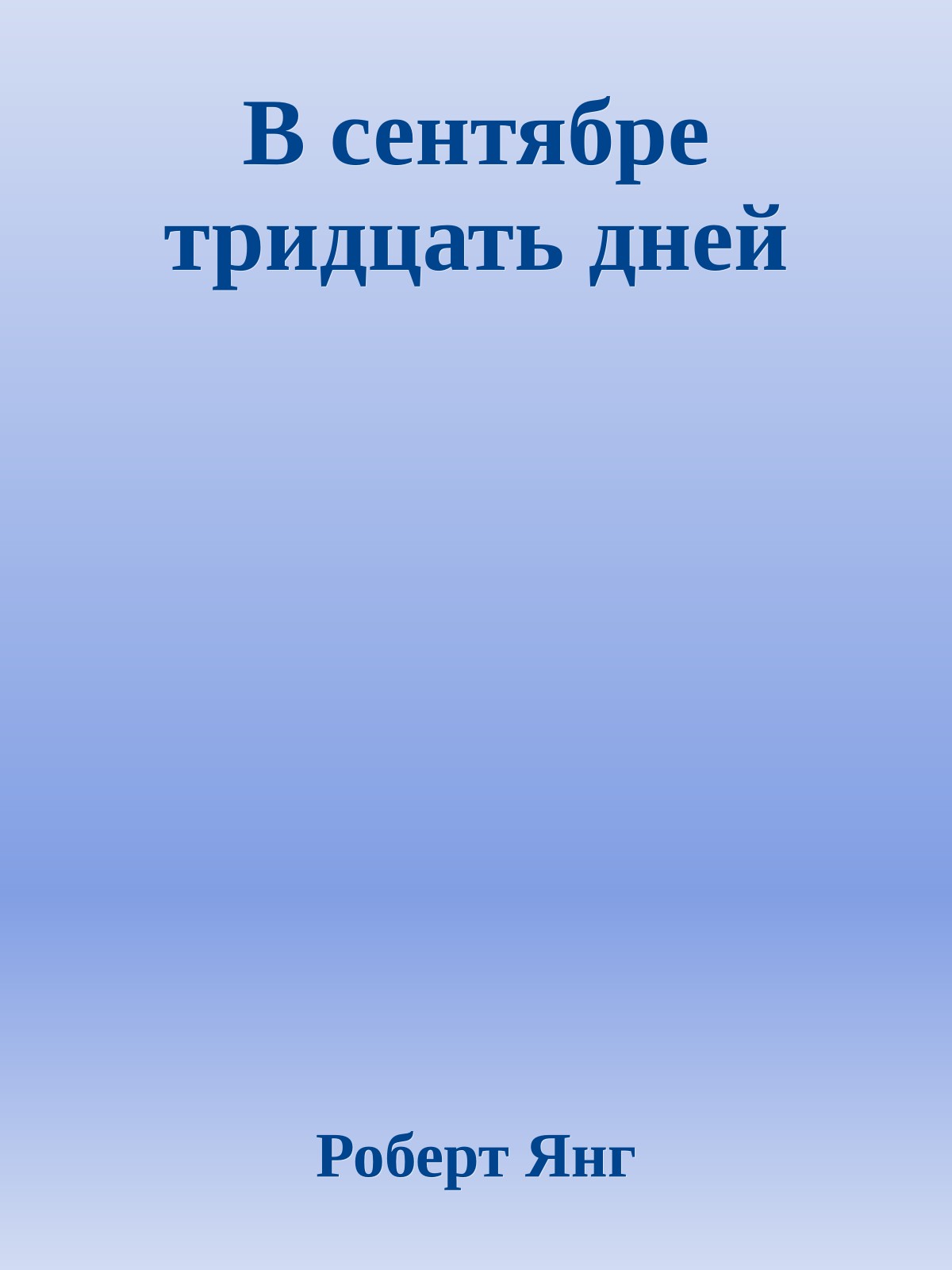 В сентябре тридцать дней