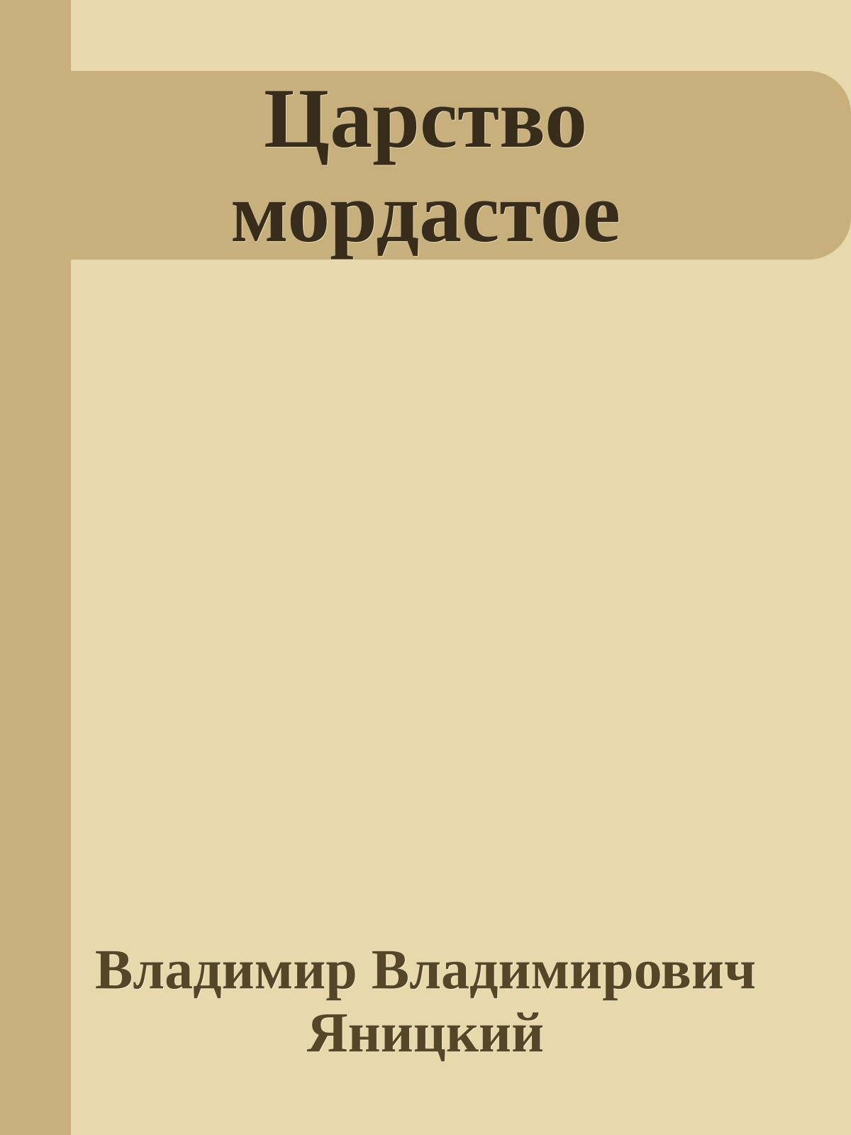 Царство мордастое