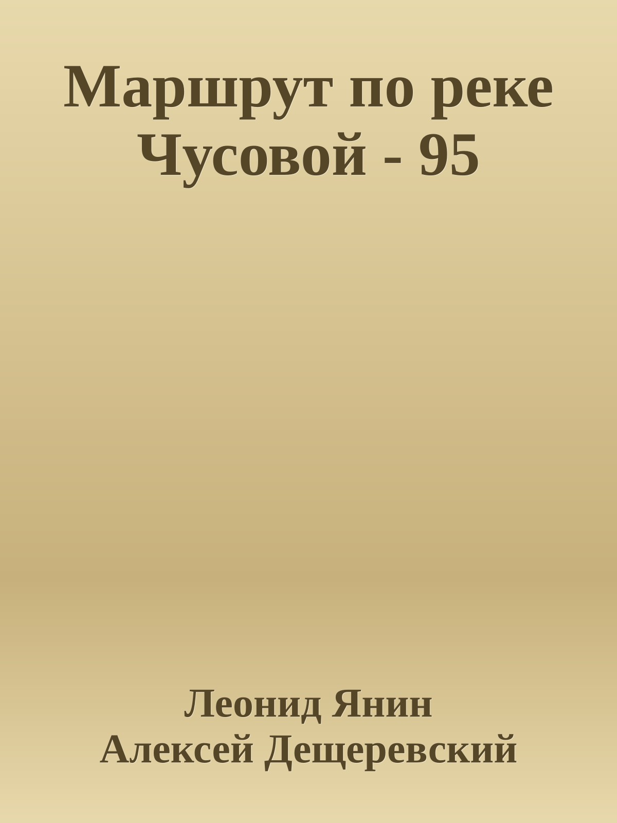 Маршрут по реке Чусовой - 95