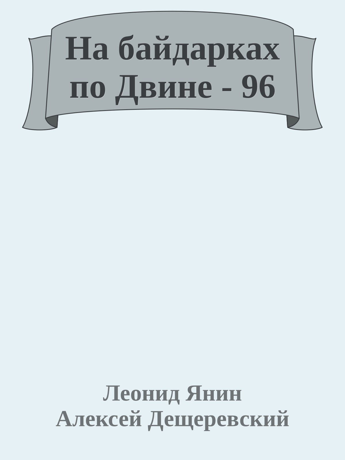 На байдарках по Двине - 96