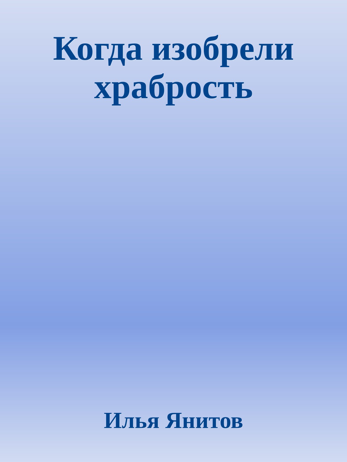 Когда изобрели храбрость