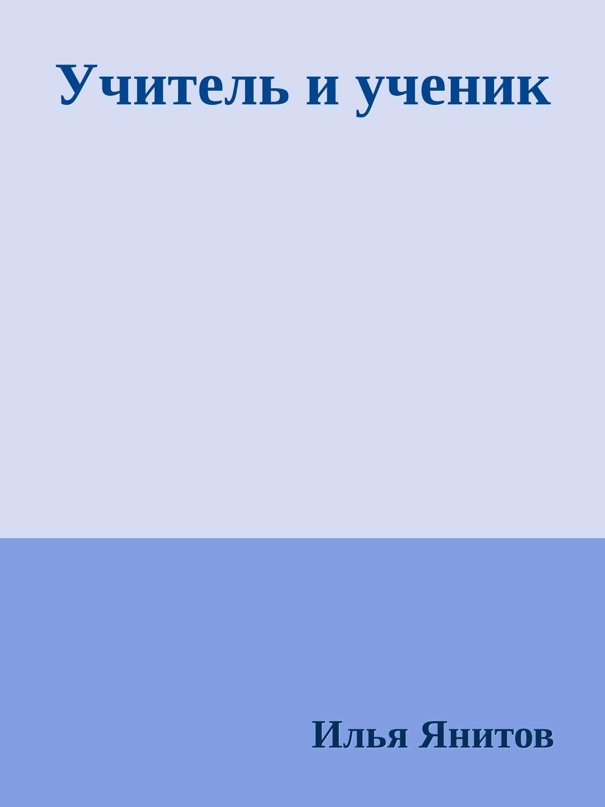 Учитель и ученик