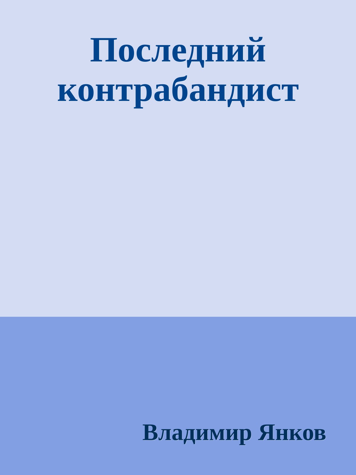 Последний контрабандист