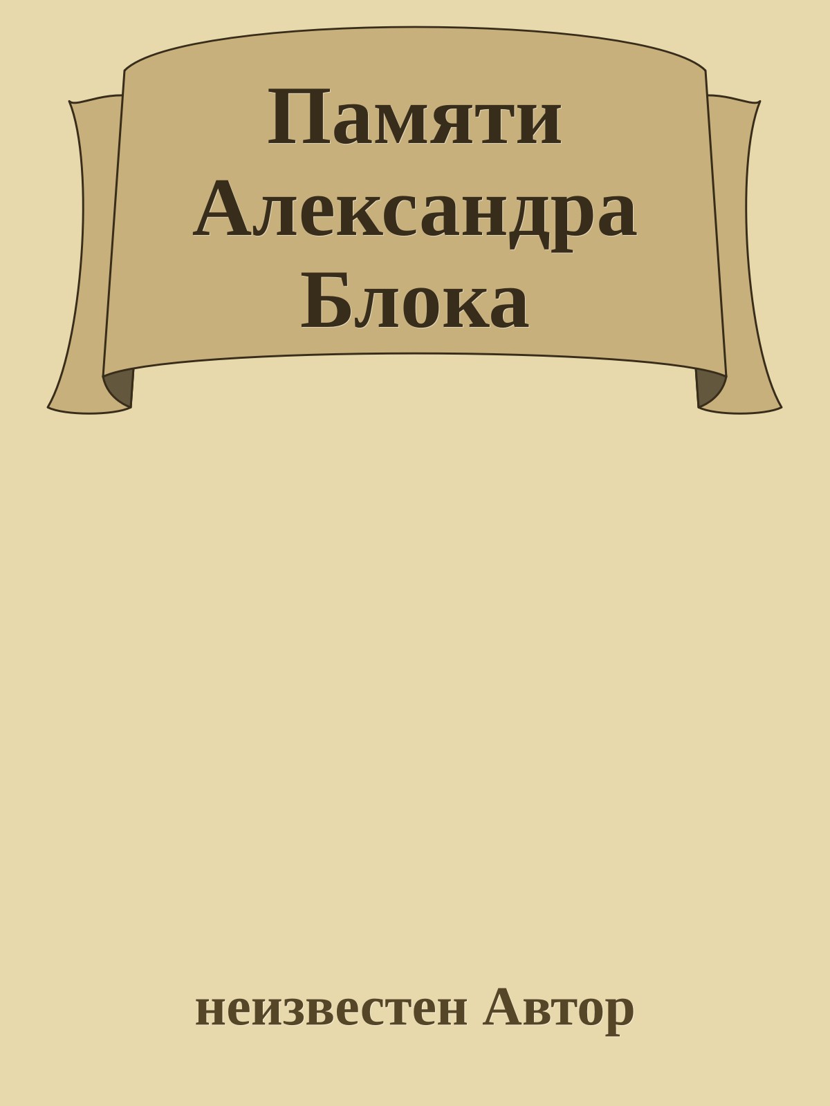 Памяти Александра Блока