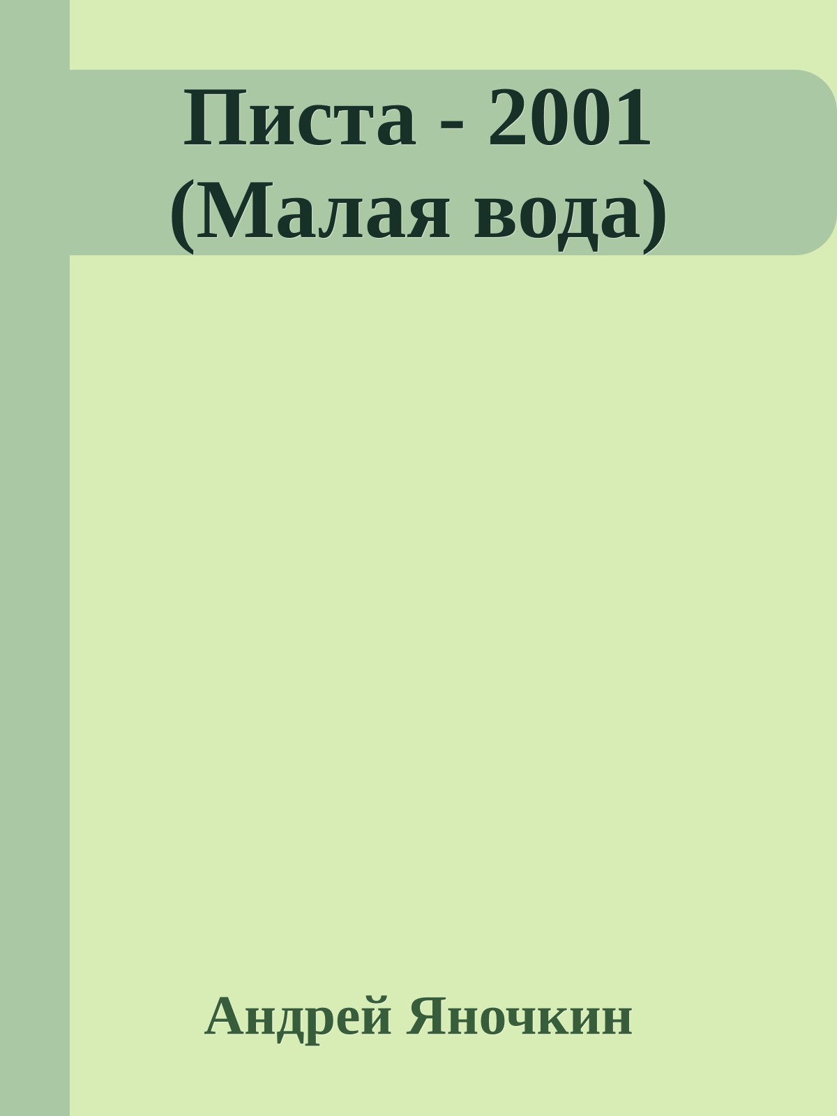 Писта - 2001 (Малая вода)