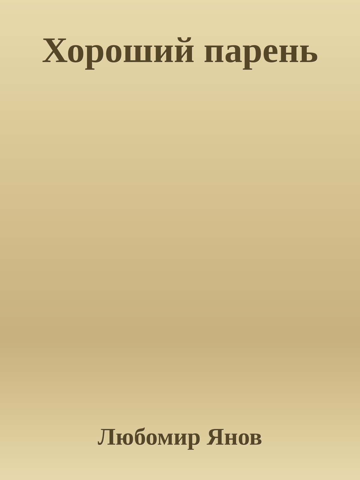 Хороший парень