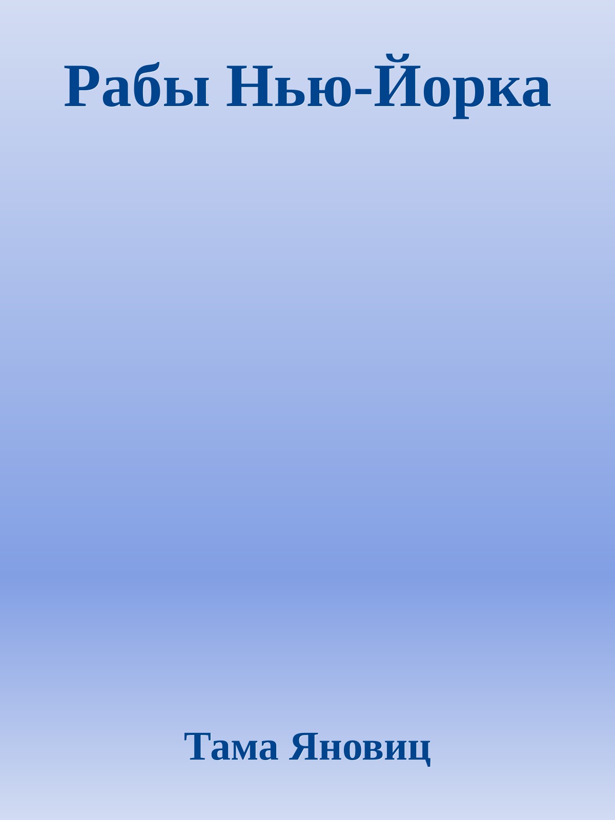 Рабы Нью-Йорка