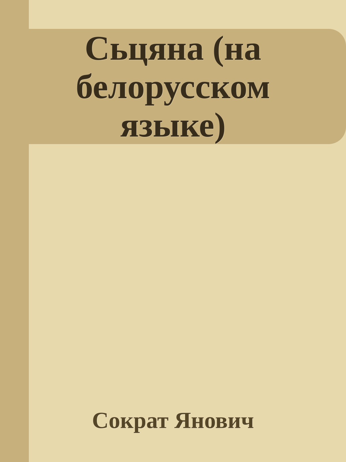 Сьцяна (на белорусском языке)