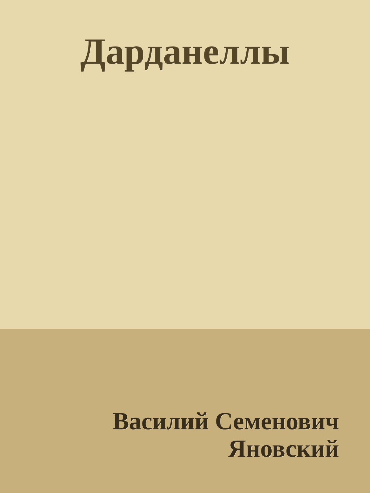 Дарданеллы