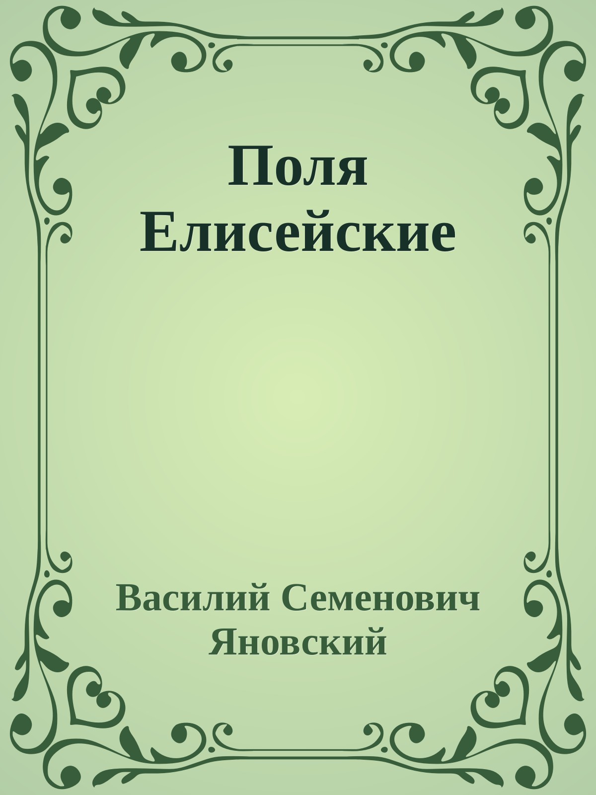 Поля Елисейские