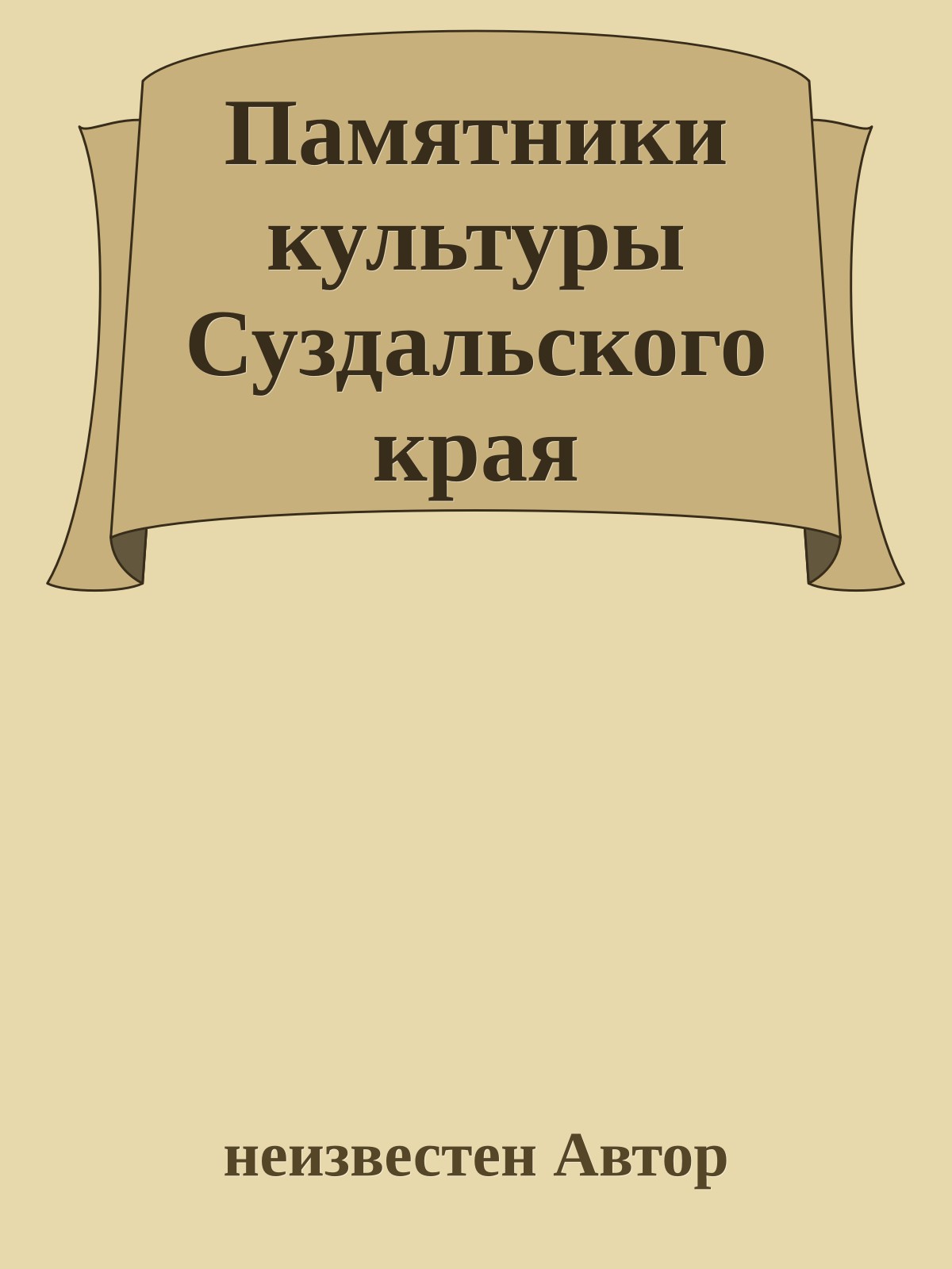Памятники культуры Суздальского края