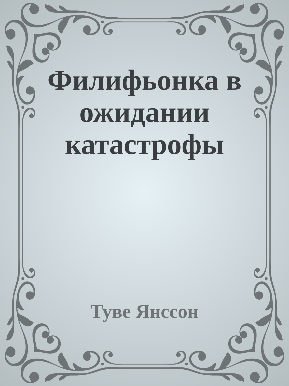 Филифьонка в ожидании катастрофы