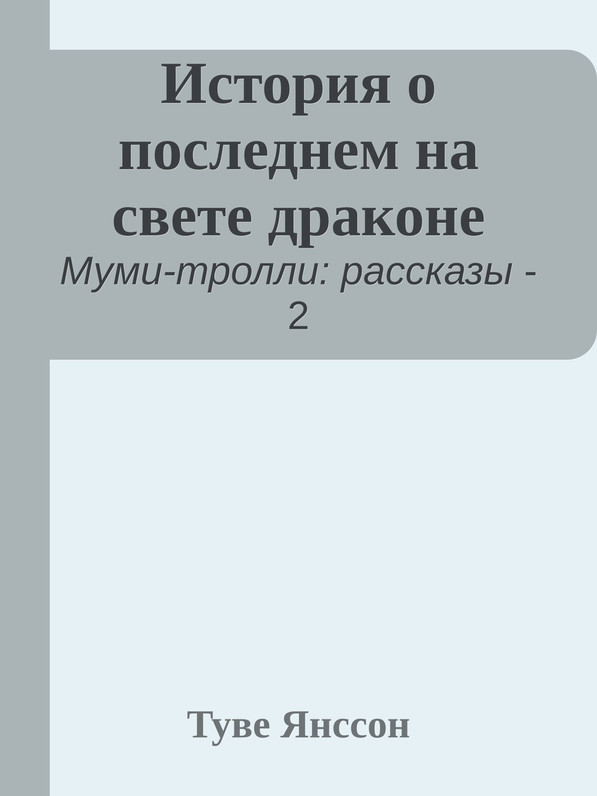 История о последнем на свете драконе