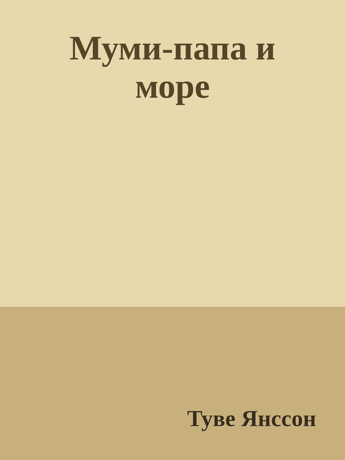 Муми-папа и море