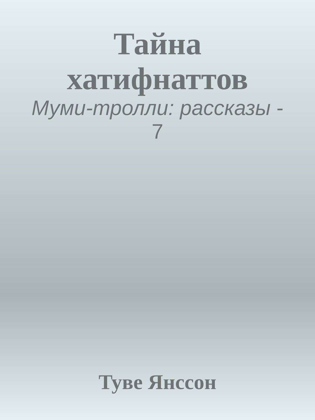 Тайна хатифнаттов