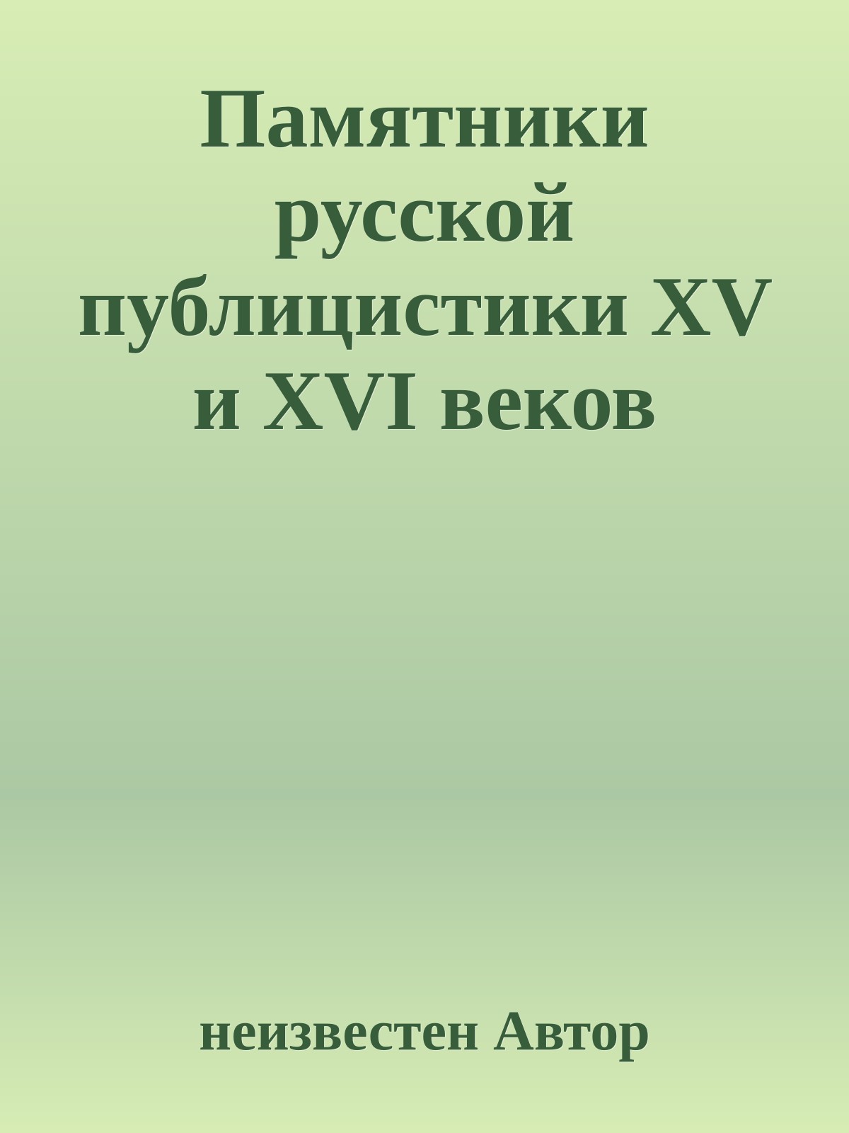 Памятники русской публицистики XV и XVI веков