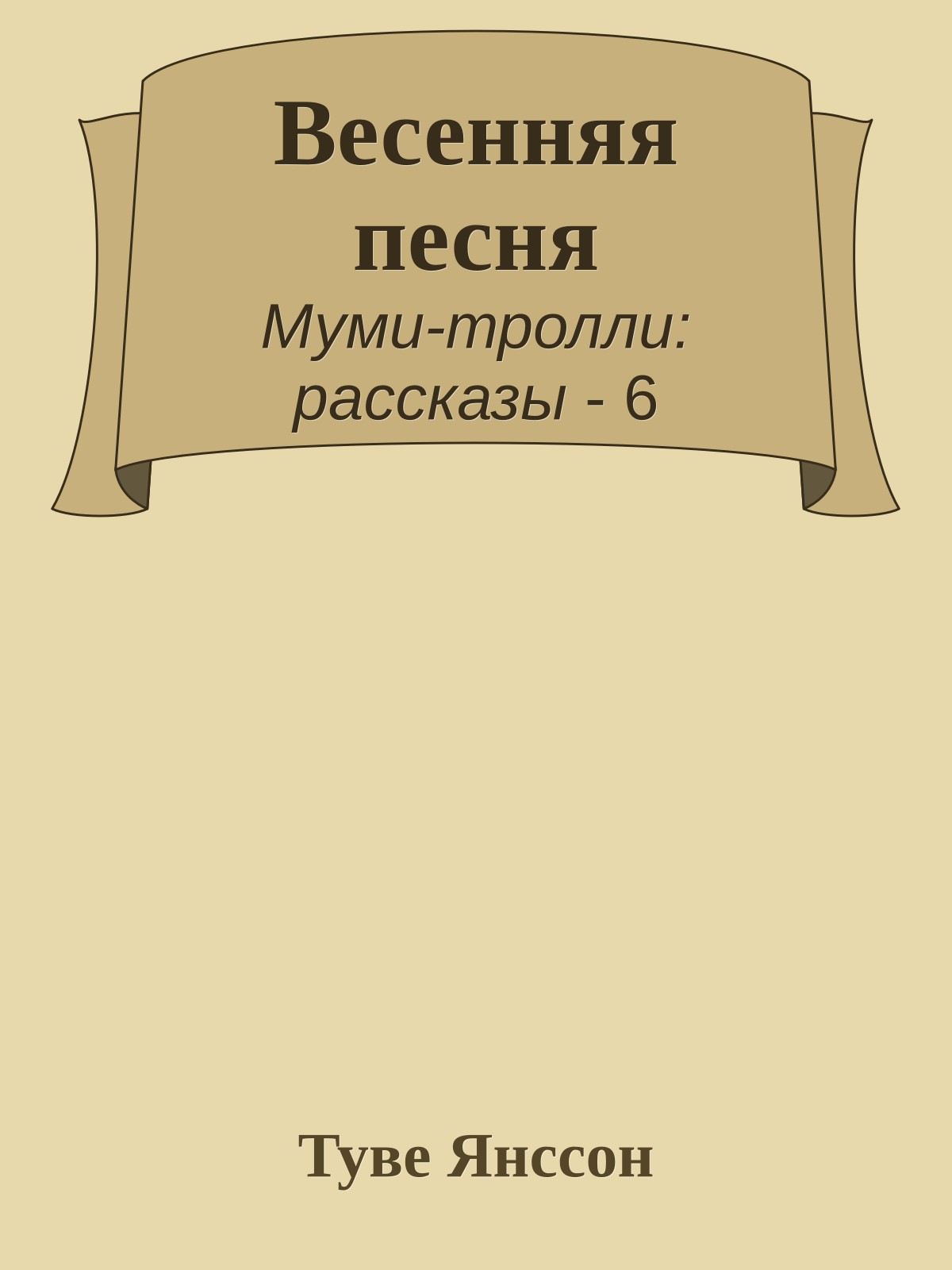 Весенняя песня