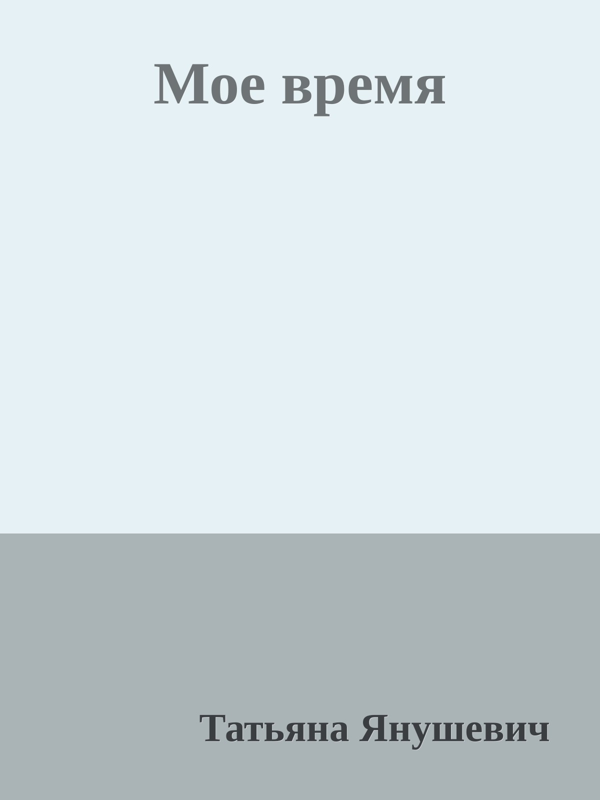 Мое время