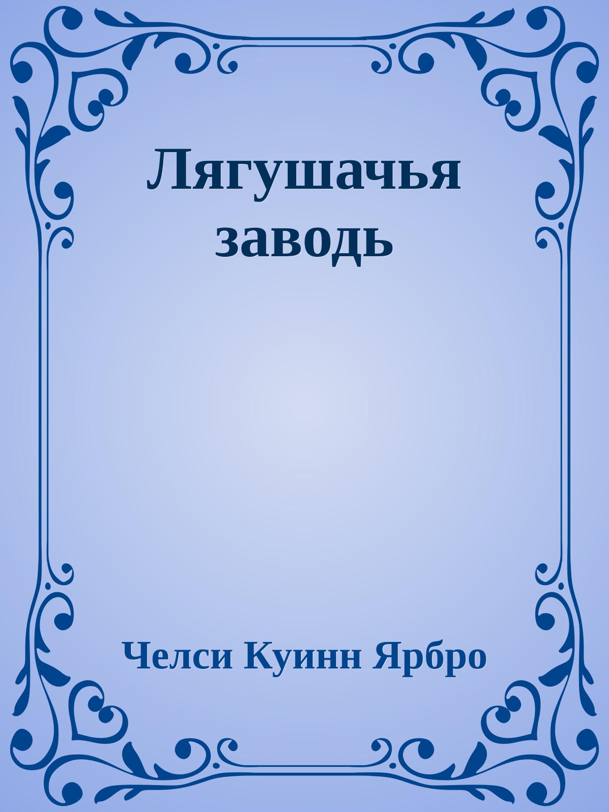 Лягушачья заводь