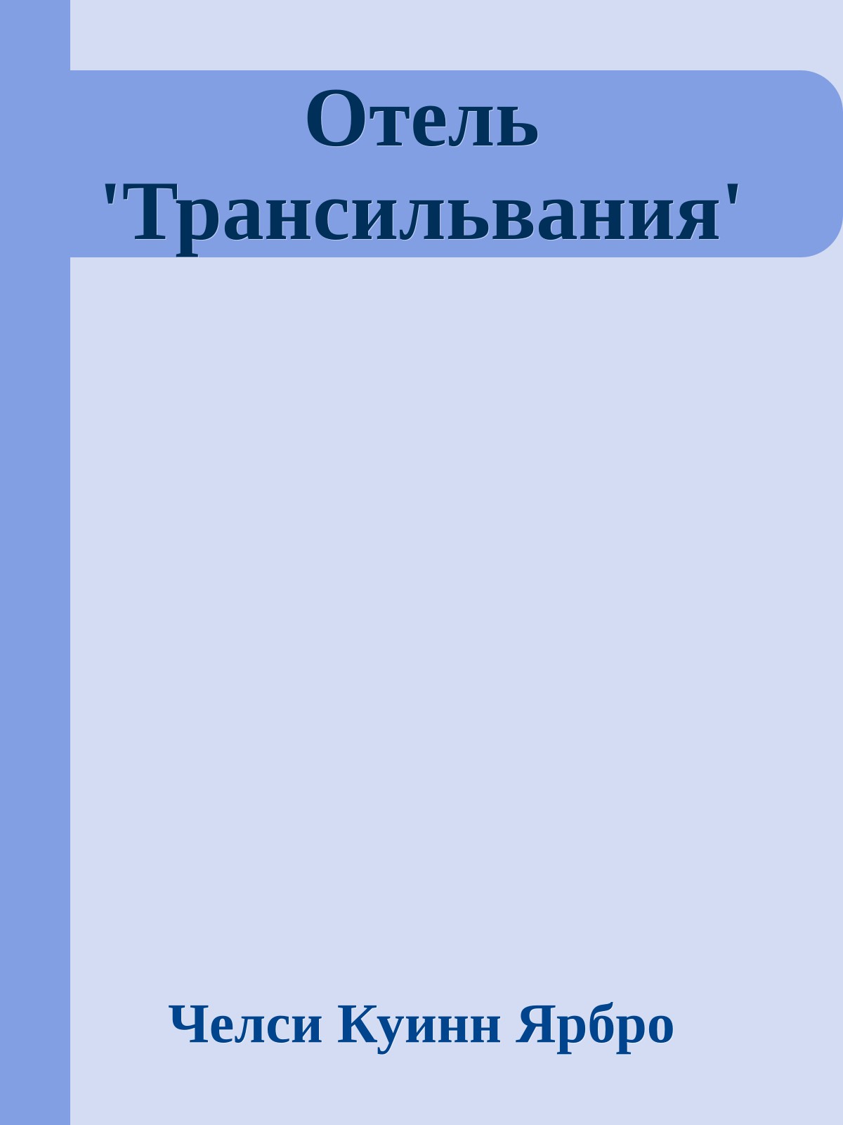 Отель 'Трансильвания'