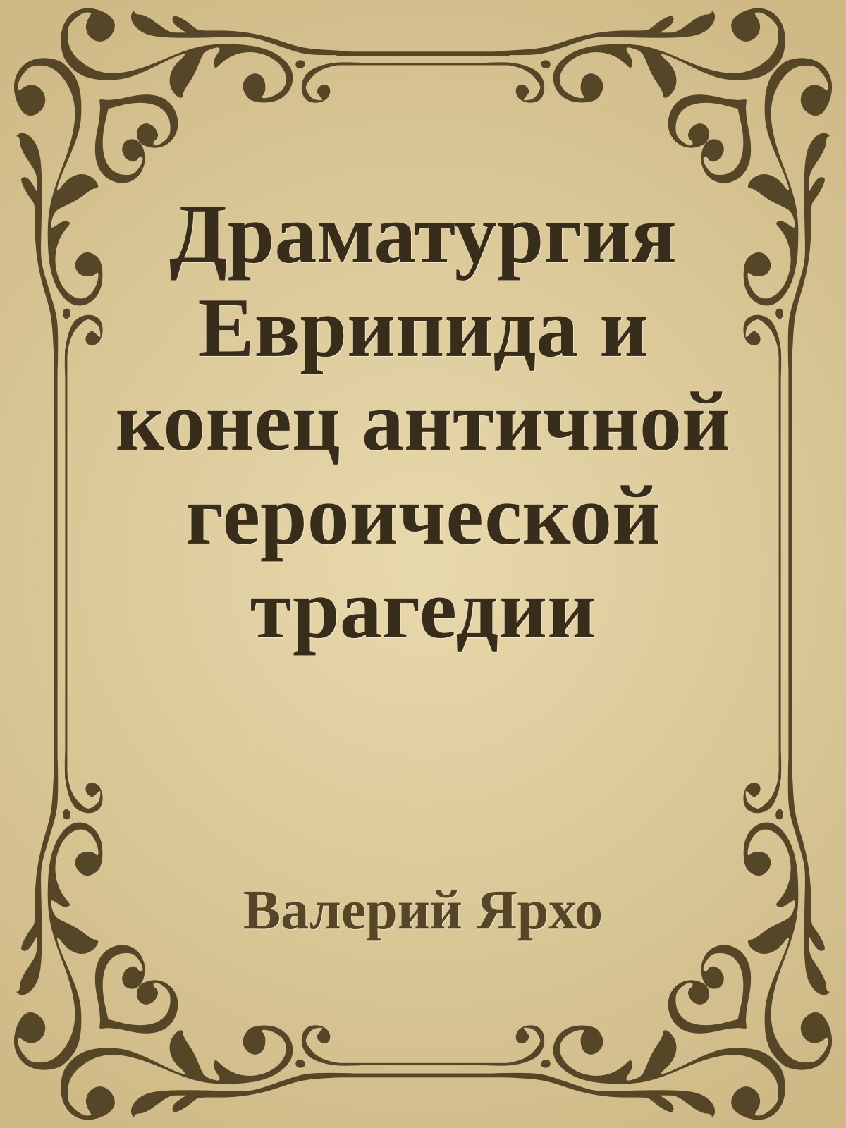 Драматургия Еврипида и конец античной героической трагедии