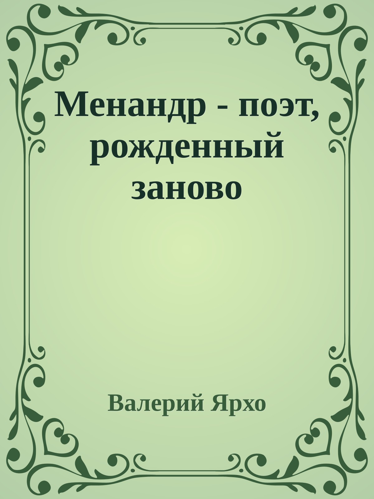 Менандр - поэт, рожденный заново