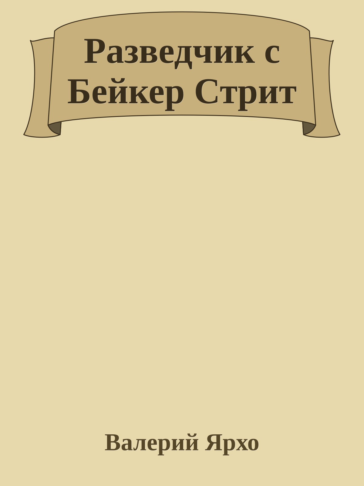 Разведчик с Бейкеp Стpит