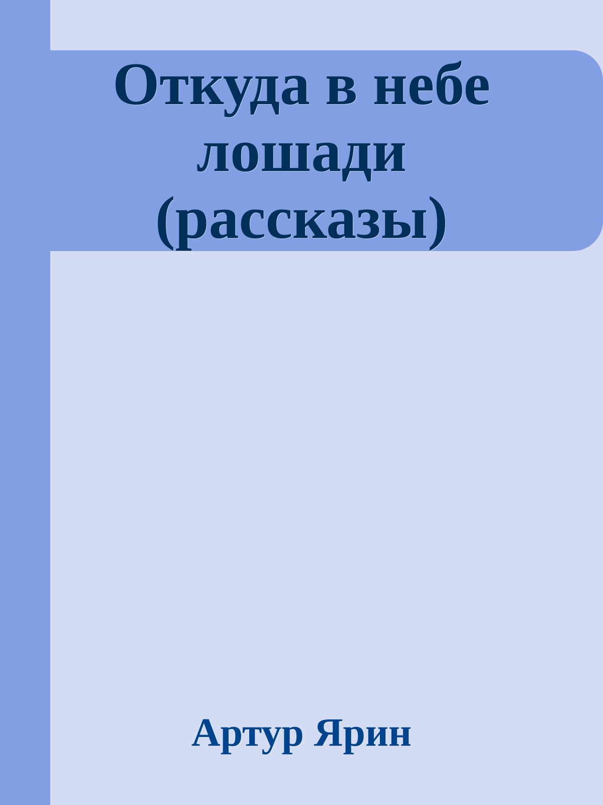 Откуда в небе лошади (рассказы)