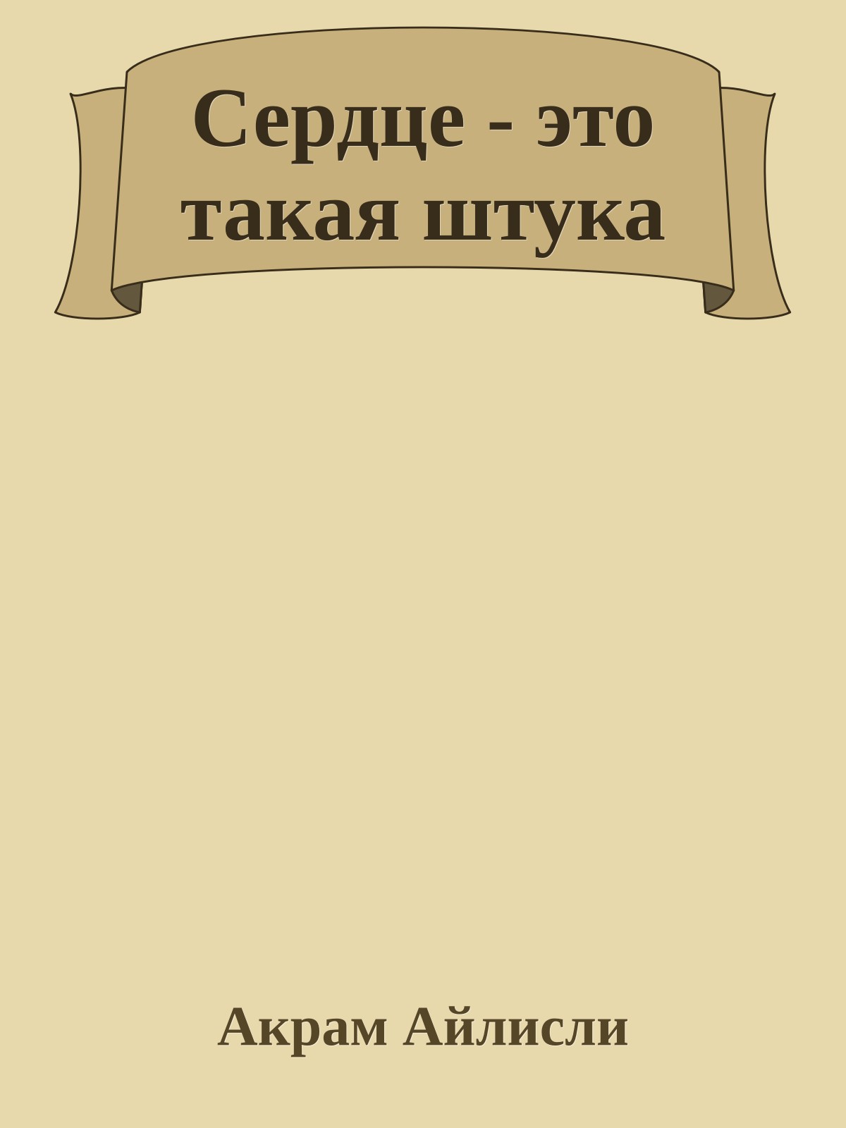 Сердце - это такая штука