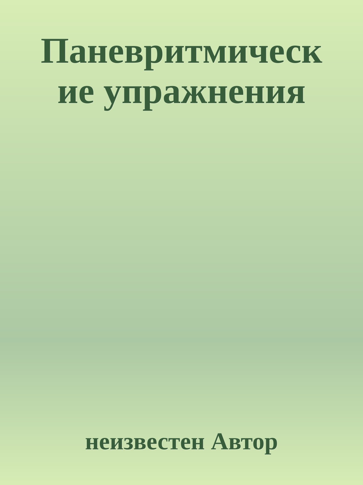 Паневpитмические упpажнения