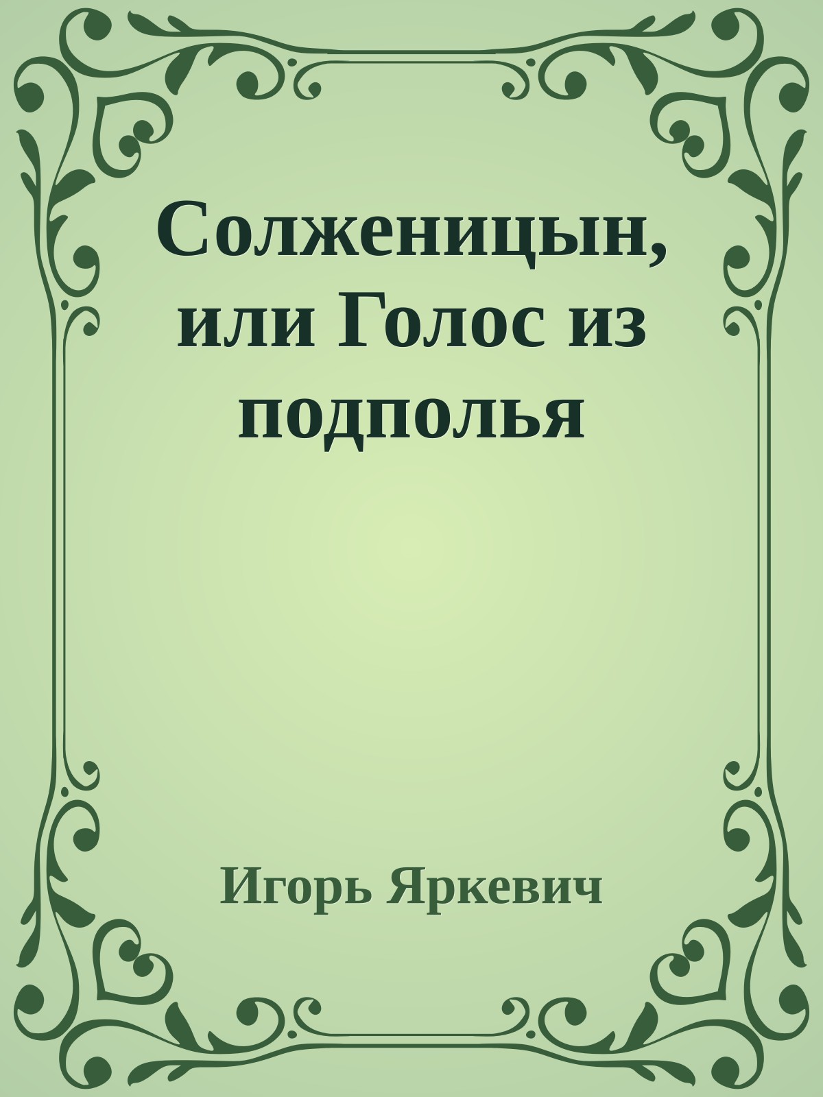 Солженицын, или Голос из подполья