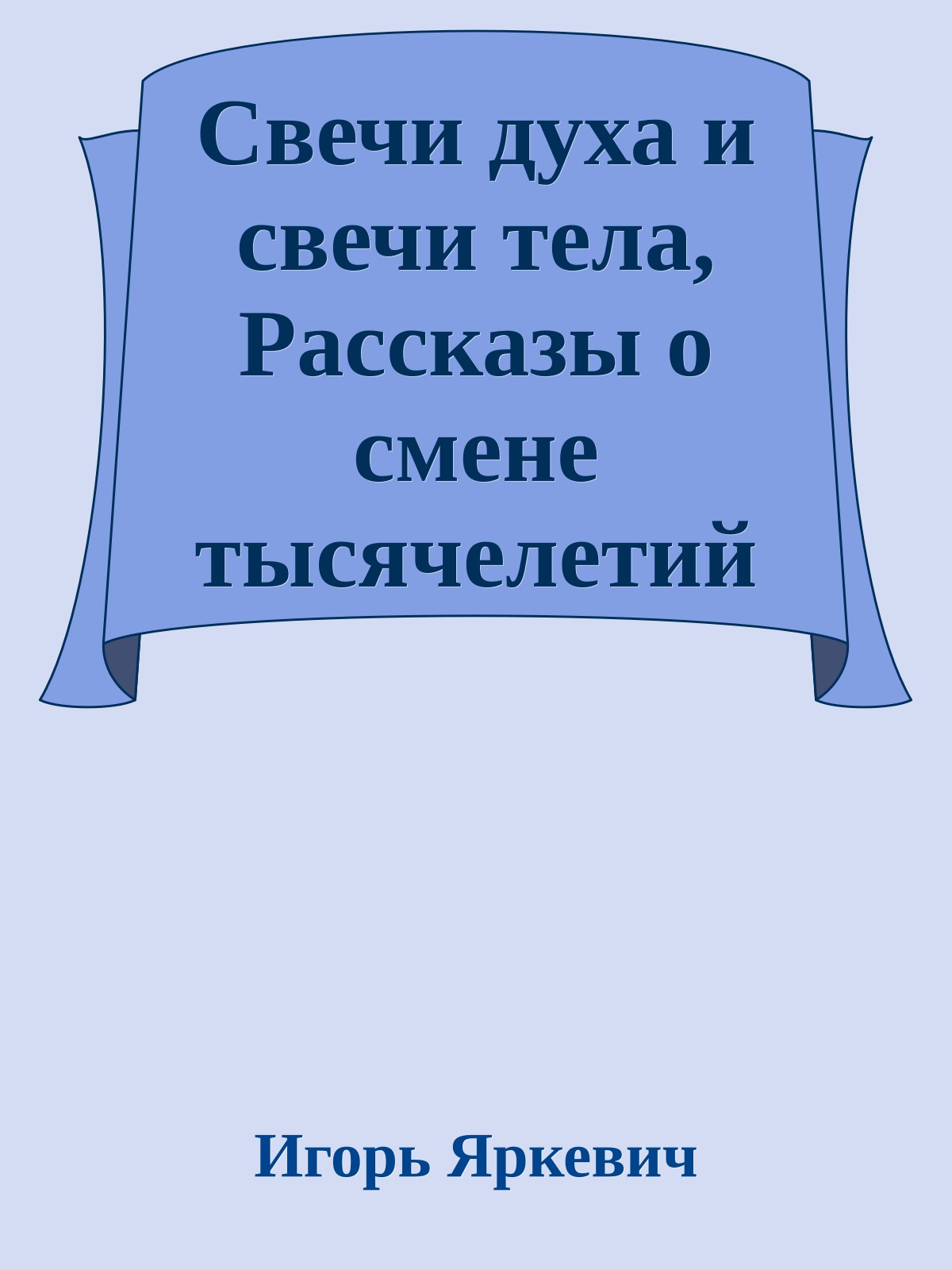 Свечи духа и свечи тела, Рассказы о смене тысячелетий