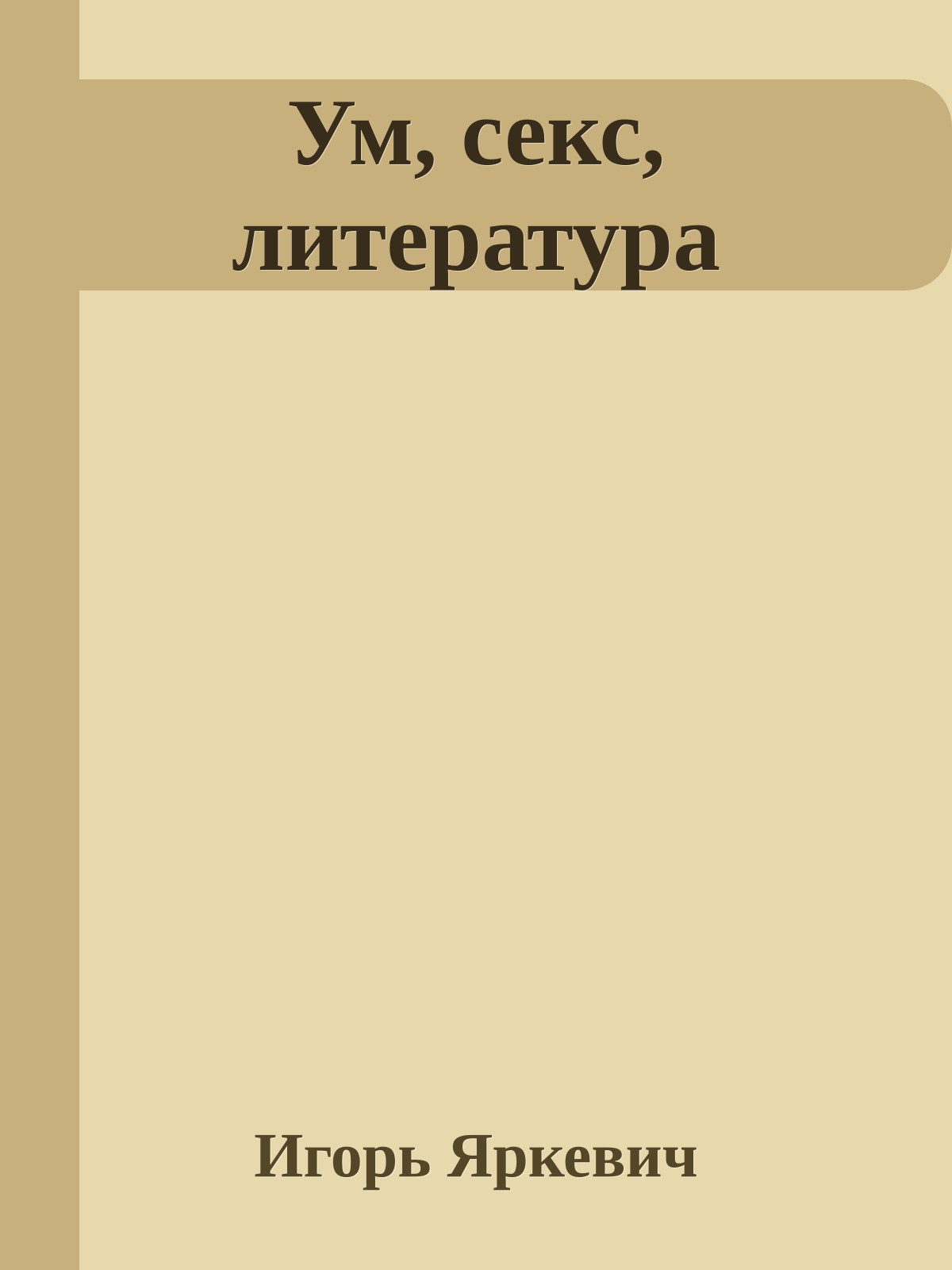 Ум, секс, литература