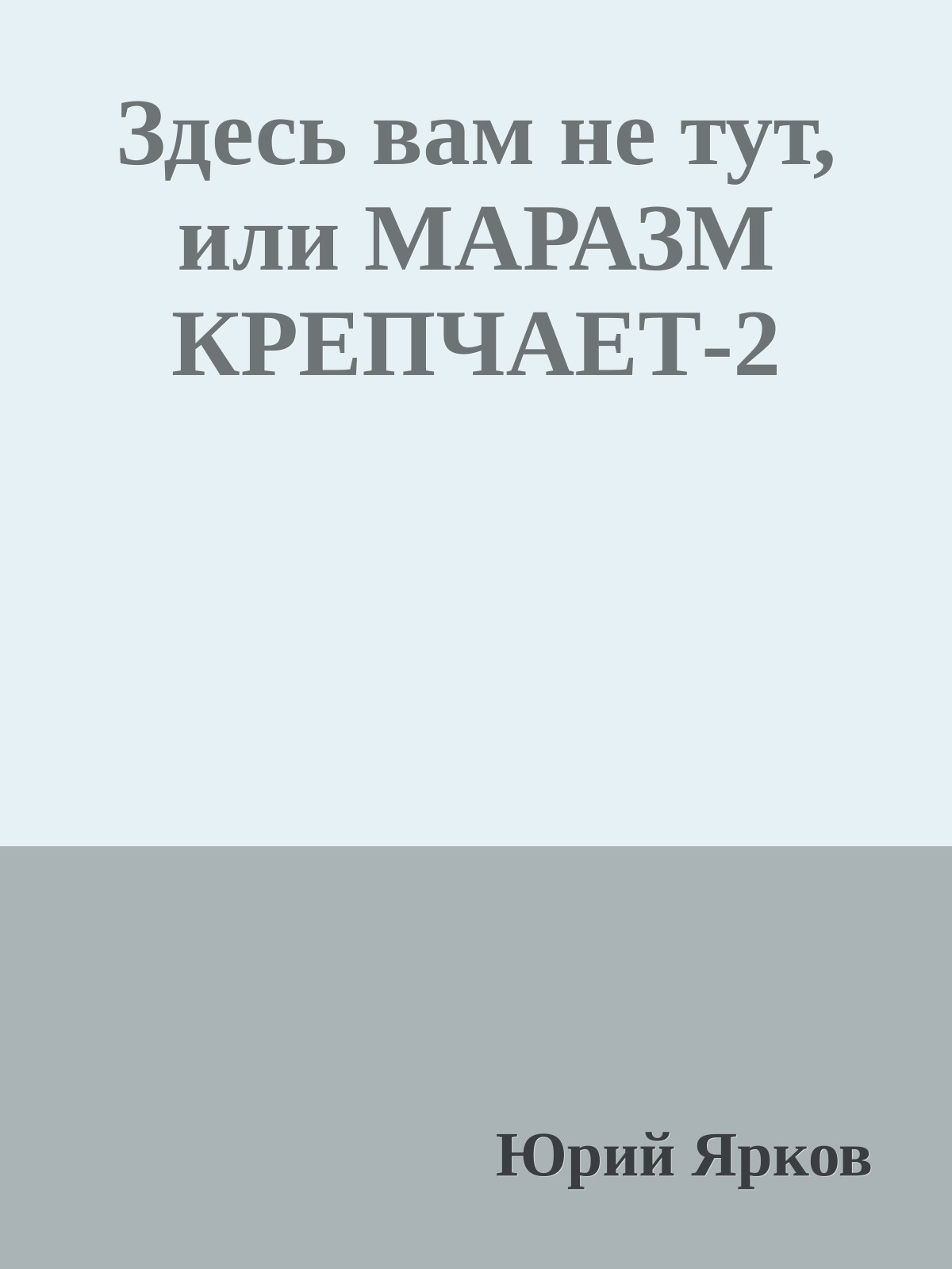 Здесь вам не тут, или МАРАЗМ КРЕПЧАЕТ-2