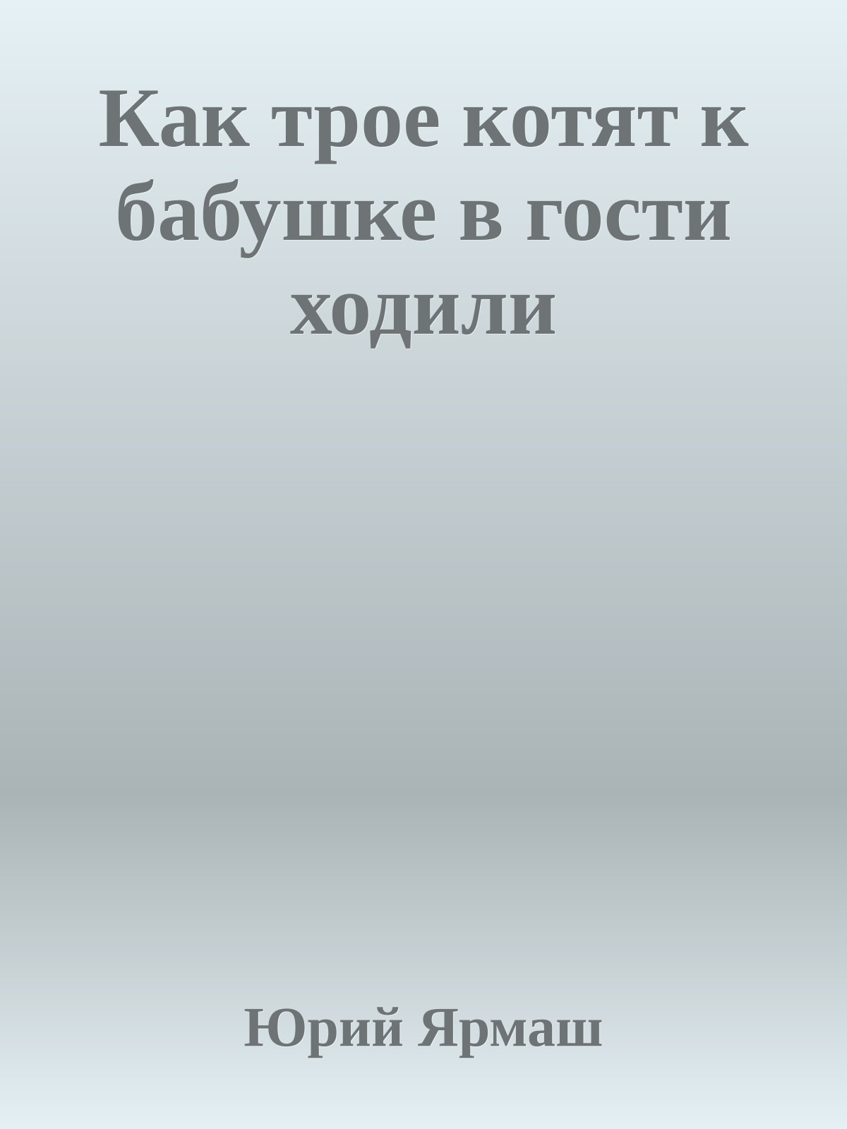 Как трое котят к бабушке в гости ходили