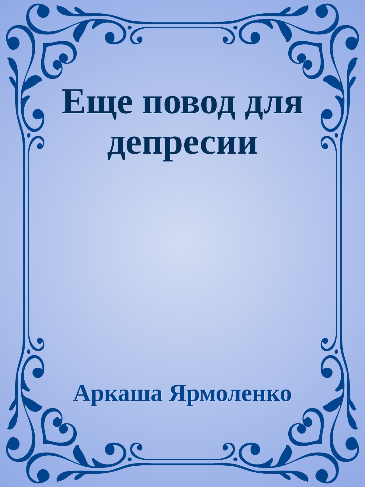 Еще повод для депресии